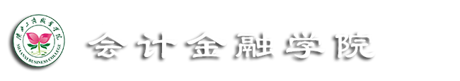 会计金融学院